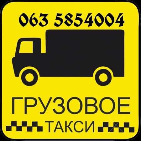 Грузовое такси по Киеву и Украине.Помощь грузчиков