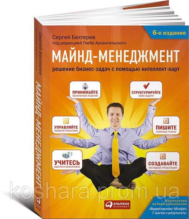 Майнд-менеджмент: Решение бизнес-задач с помощью интеллект-карт