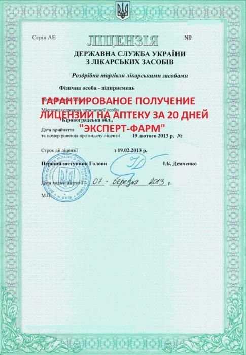 Помощь в получении лицензии на аптеку. Ліцензія на аптеку.