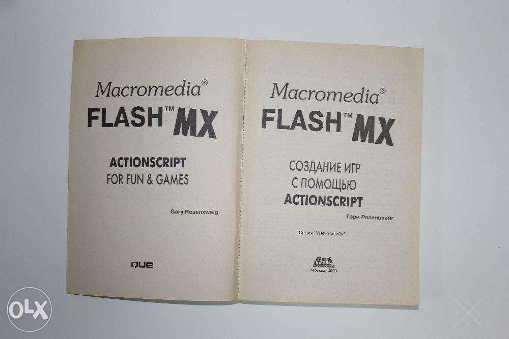 Книга "Macromedia Flash MX. Создание игр с помощью ActionScript"
