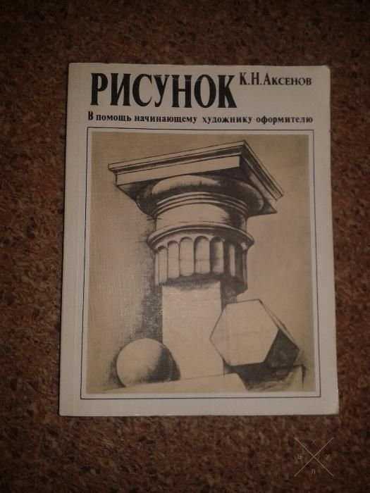 Рисунок. В помощь начинающему художнику оформителю.