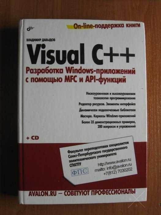 Владимир Давыдов.Visual C++. Разработка Windows-приложений с помощью M