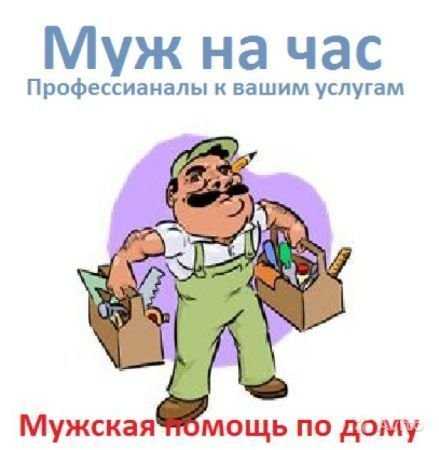 Ваш мастер! Экспресс помощь. Ремонт. Муж на час