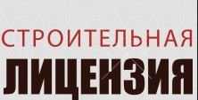 Строительная лицензия, помощь, подготовка, получение