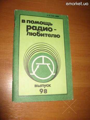 В помощь радиолюбителю, выпуск 98 В.Г. Борисов