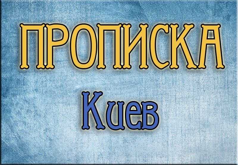 Юридическая помощь и консультация по вопросам прописка в Киеве