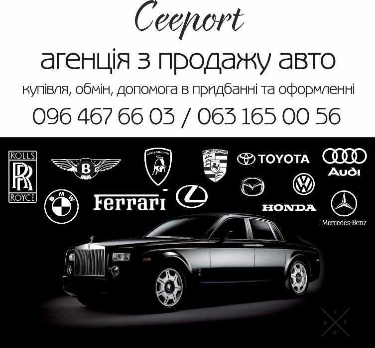 Ceeport Продаж Авто покупка, обмен, помощь в преобритении и оформлении