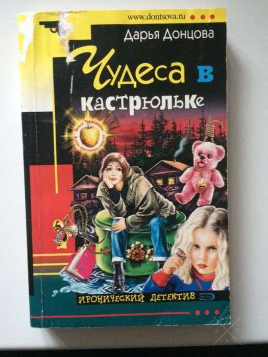 Книга Дарьи Донцовой