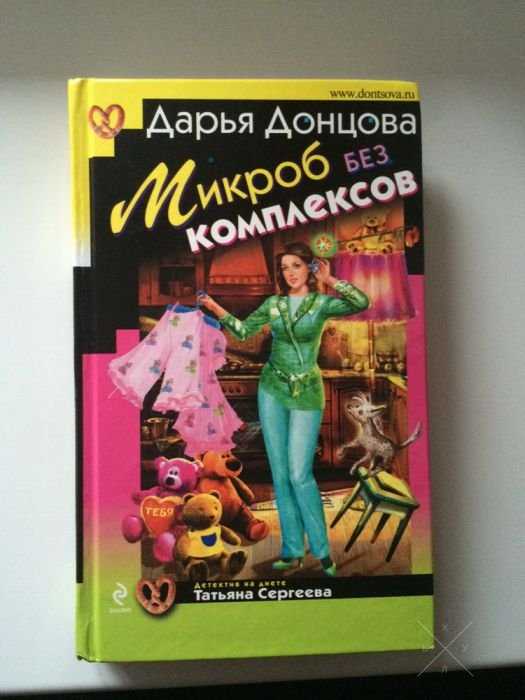 Книга Дарьи Донцовой