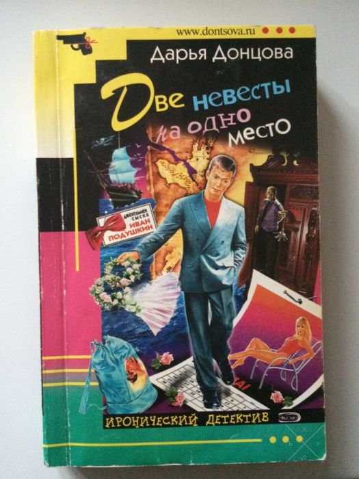 Книга Дарьи Донцовой