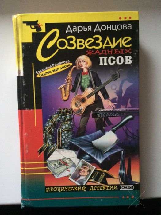 Книга Дарьи Донцовой