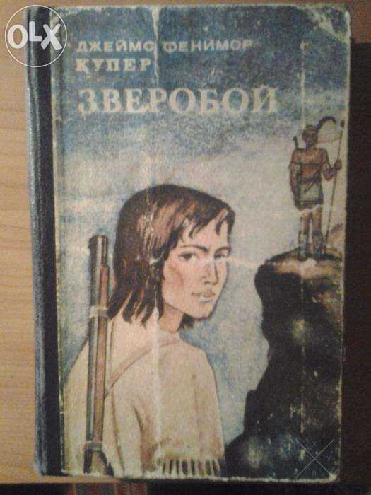 Джеймс Фенимор Купер - Зверобой, или первая тропа войны