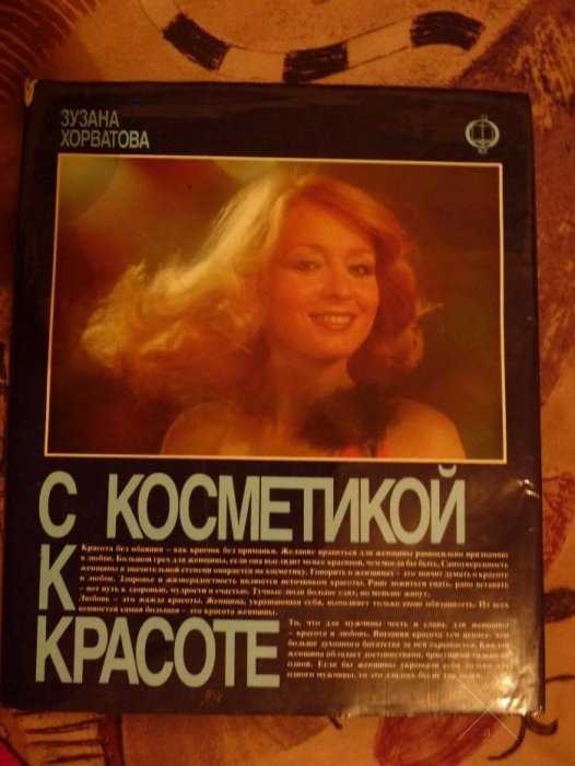 Книга по уходу за собой/ Зузана Хорватова "С косметикой к красоте"