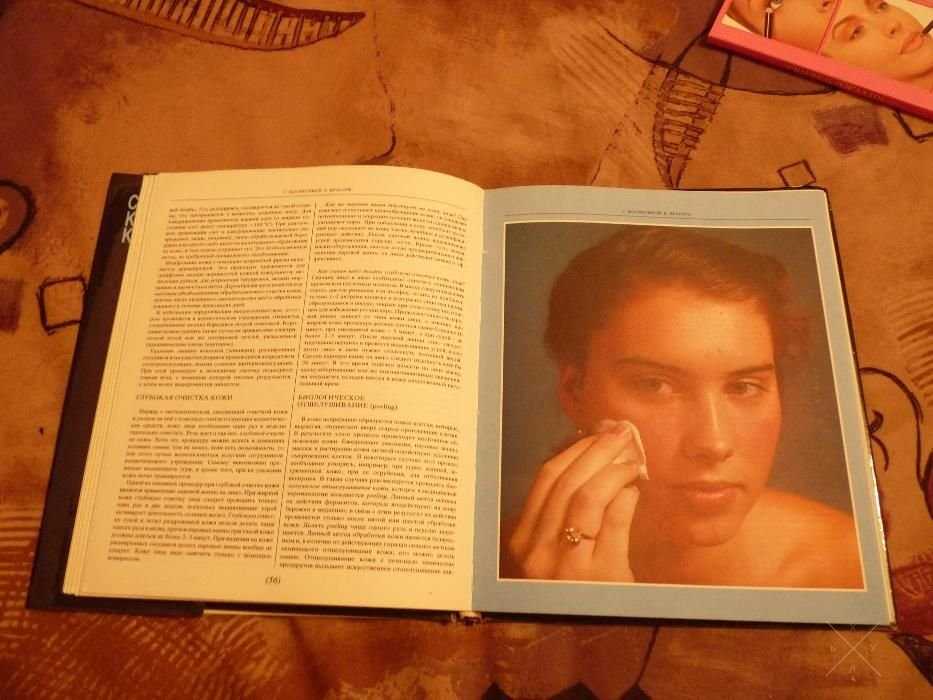 Книга по уходу за собой/ Зузана Хорватова "С косметикой к красоте"
