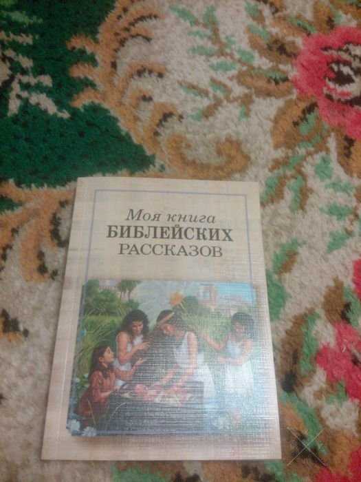 Моя книга библейских рассказов