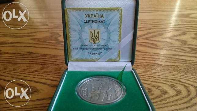 Монета НБУ "Кушнир" серебро