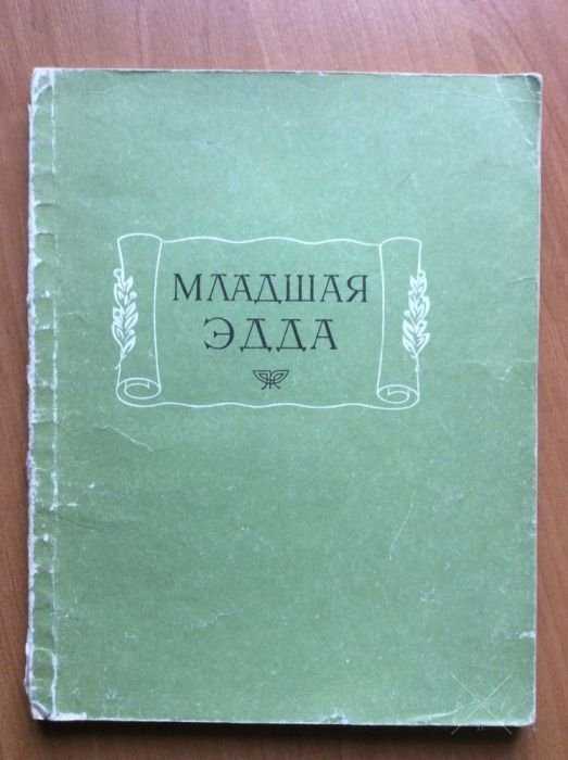 Литературные памятники Младшая Эдда возможен обмен на книги