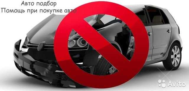 Помощь в выборе и покупке авто