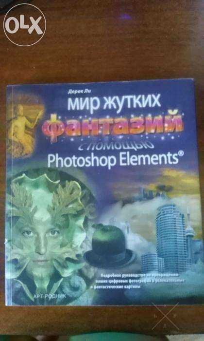 Мир жутких фантазий с помощью Photoshop Еlements