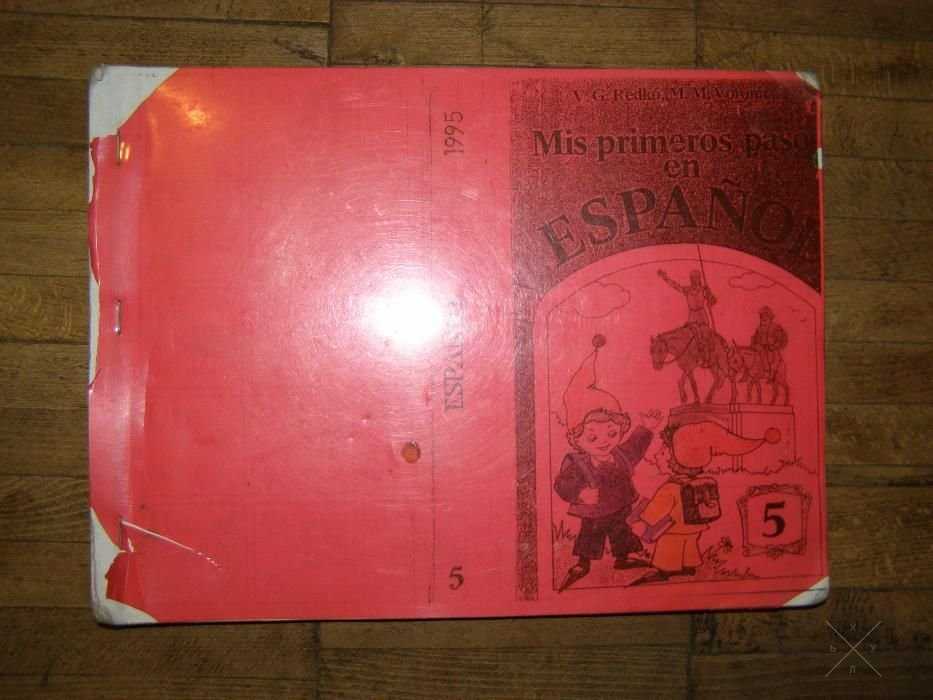 учебник испанского 5 пятий клас