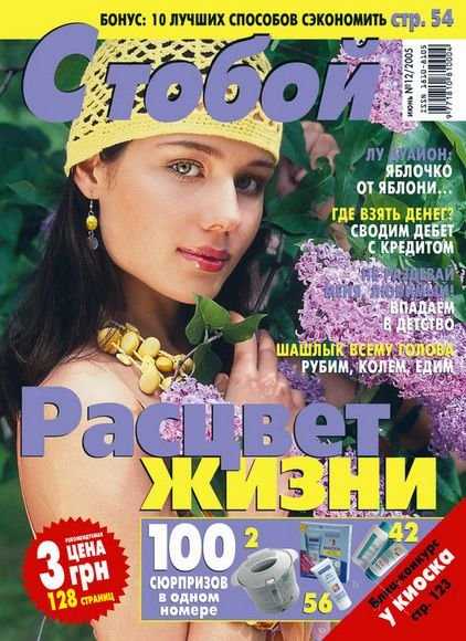 Журналы для девушек "С тобой"