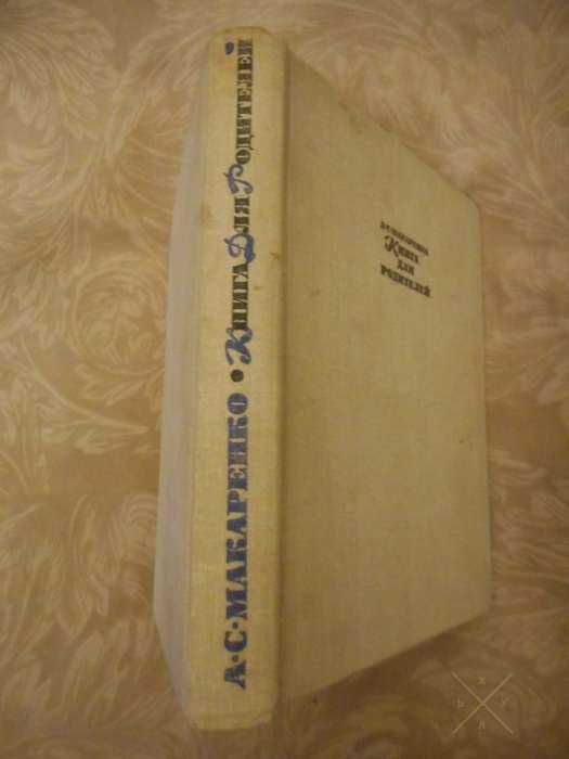 Книга для родителей: Макаренко А.С.