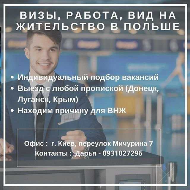 Визы Польша. ВНЖ, работа, прописка и многое другое