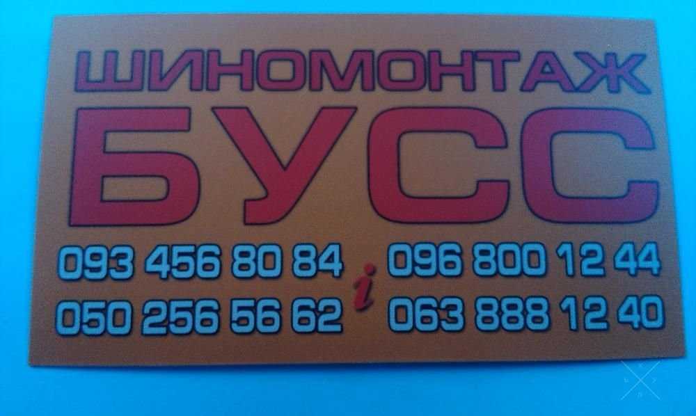 Шиномонтаж БУСС -10%