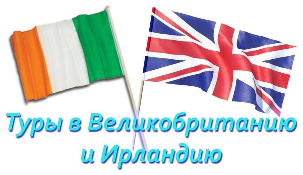 Туры в Великобританию и Ирландию от 300 евро