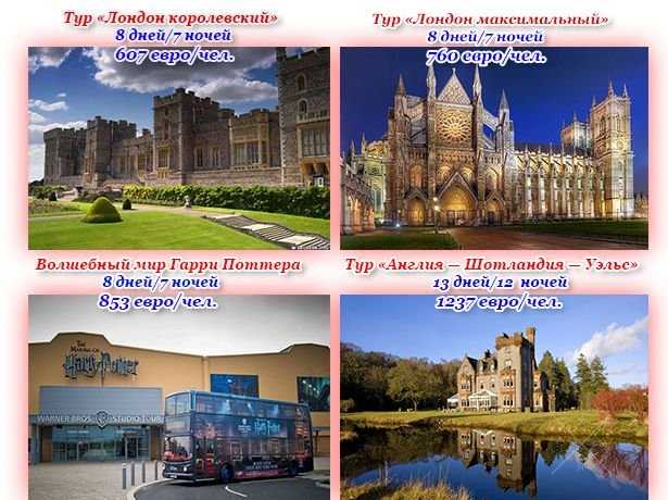 Туры в Великобританию и Ирландию от 300 евро