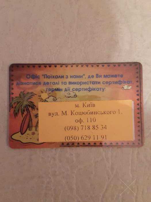 Сертификаты на покупку тура от "Поехали с нами"