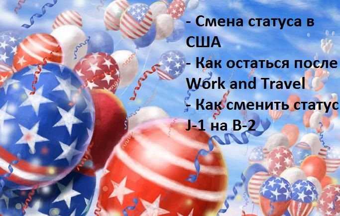 Как остаться в США на ПМЖ легально. Помощь, оформление документов