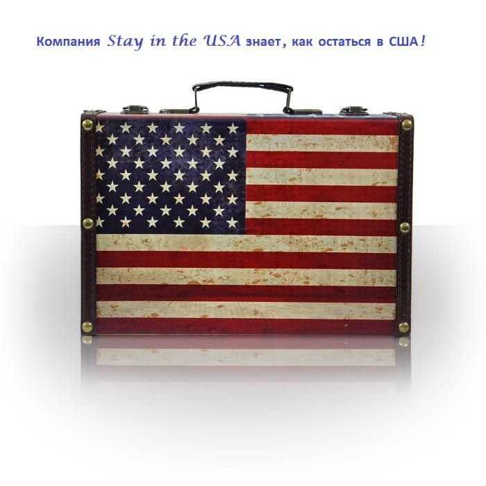 Как остаться в США на ПМЖ легально. Помощь, оформление документов