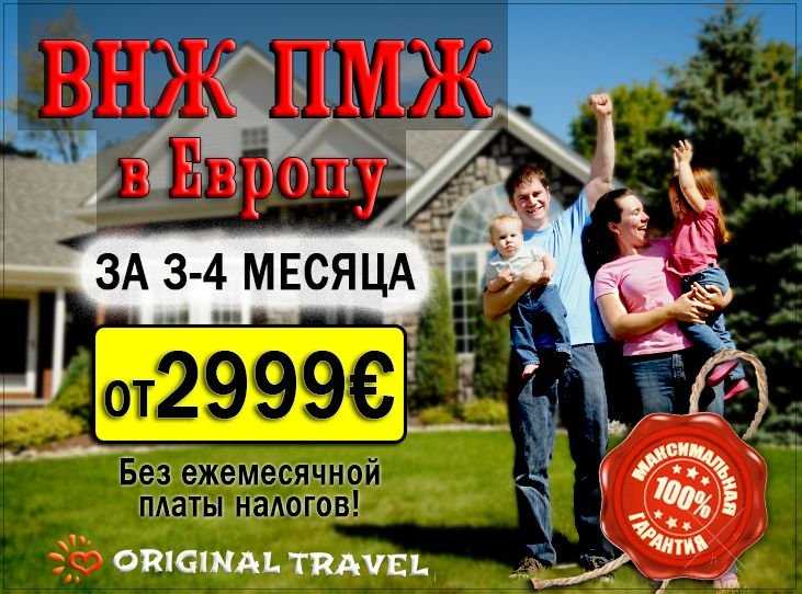 ВНЖ В Европу за 3.5 Месяца ! Максимальная гарантия результата