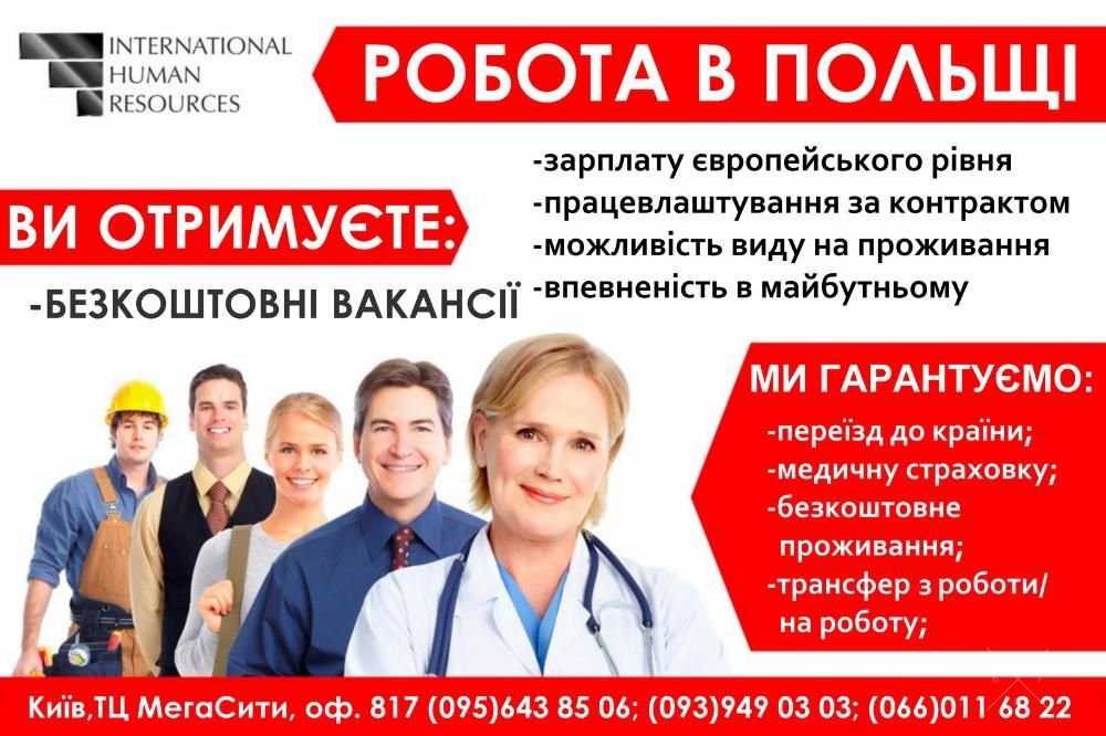 Легальная работа за границей. Работа в Польше 2200 грн