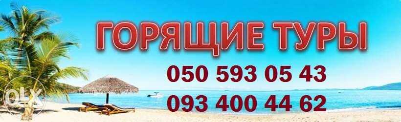 Туры по всему миру! Горящие туры!
