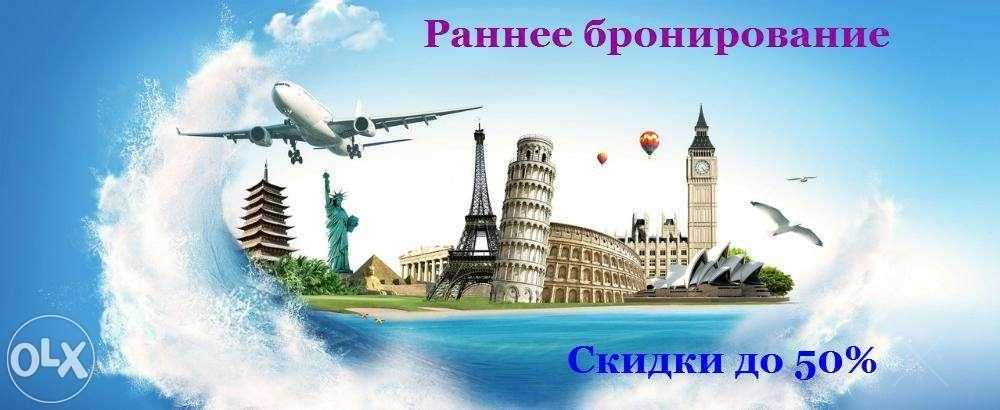 Туры по всему миру! Горящие туры!