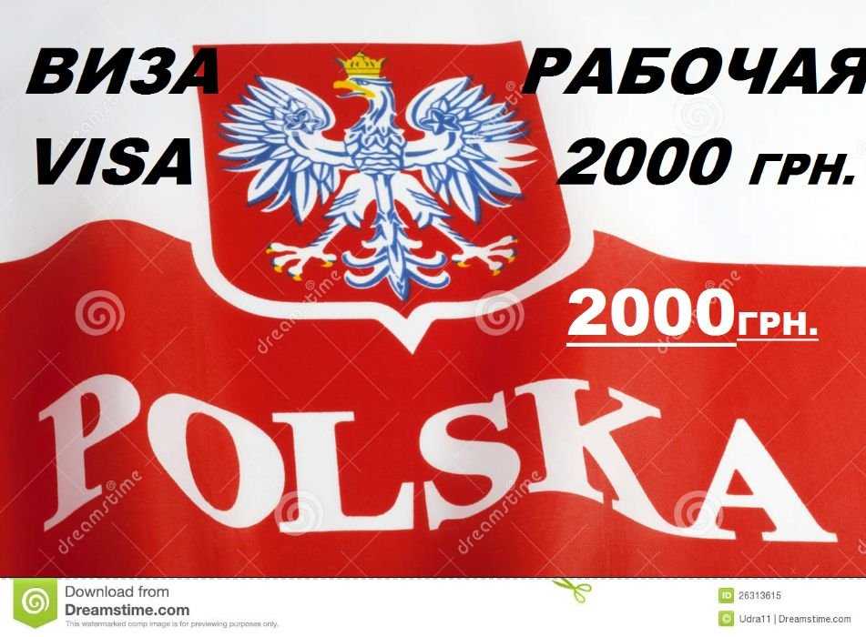 ВИЗА в Польшу Рабочая– 2200 грн.Полный пакет документов