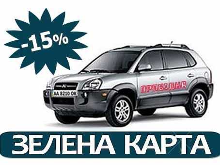 Зелена Карта - 15%