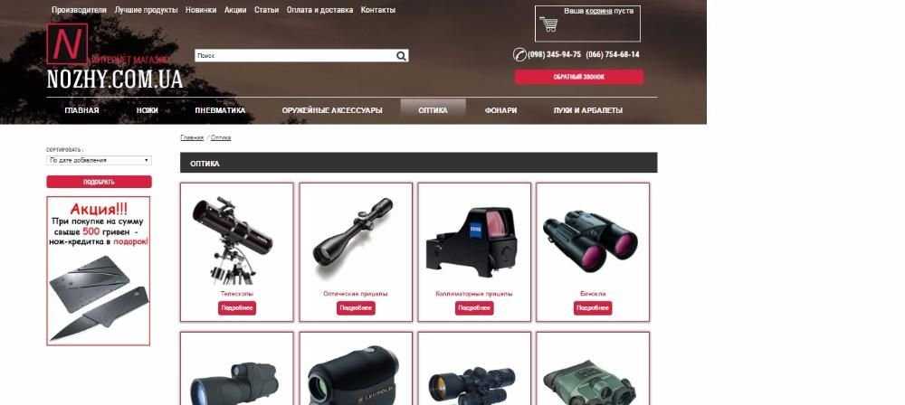 Продам готовый рабочий бизнес - интернет-магазин (сайт) "NOZHY.COM.UA"