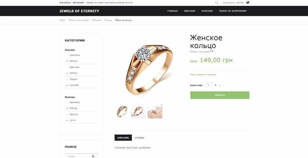 Прибыльный Интернет-Магазин Jewels of Eternity. Готовый бизнес