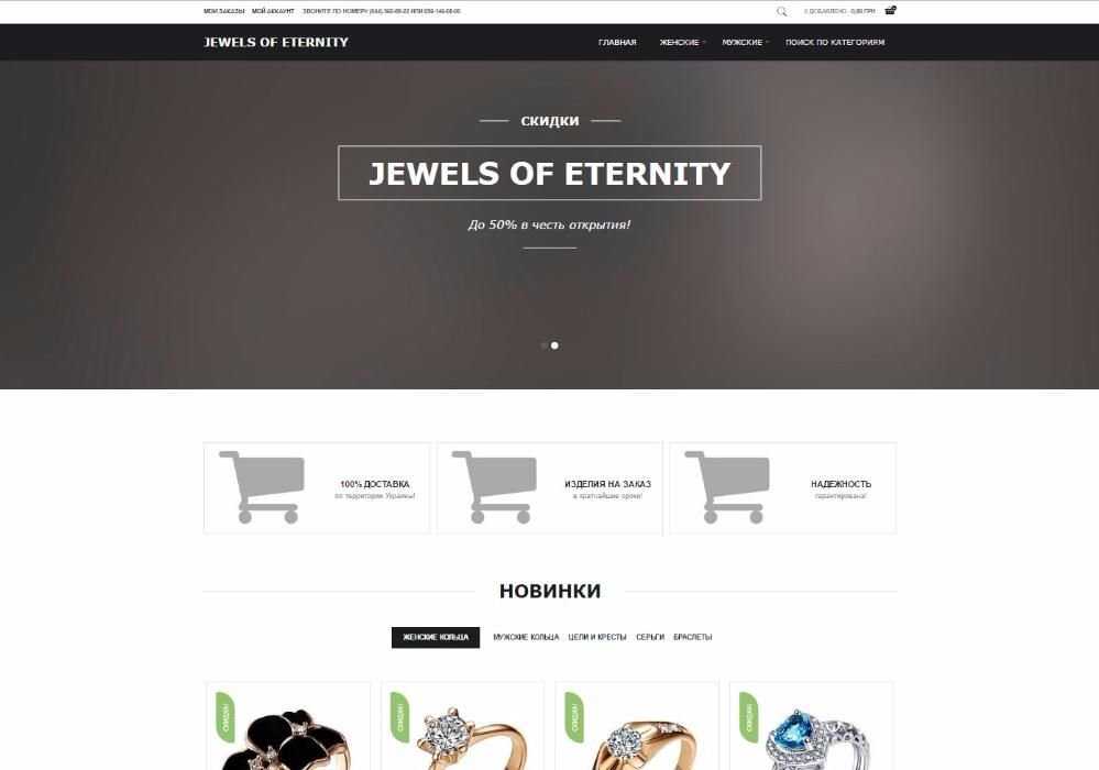 Прибыльный Интернет-Магазин Jewels of Eternity. Готовый бизнес