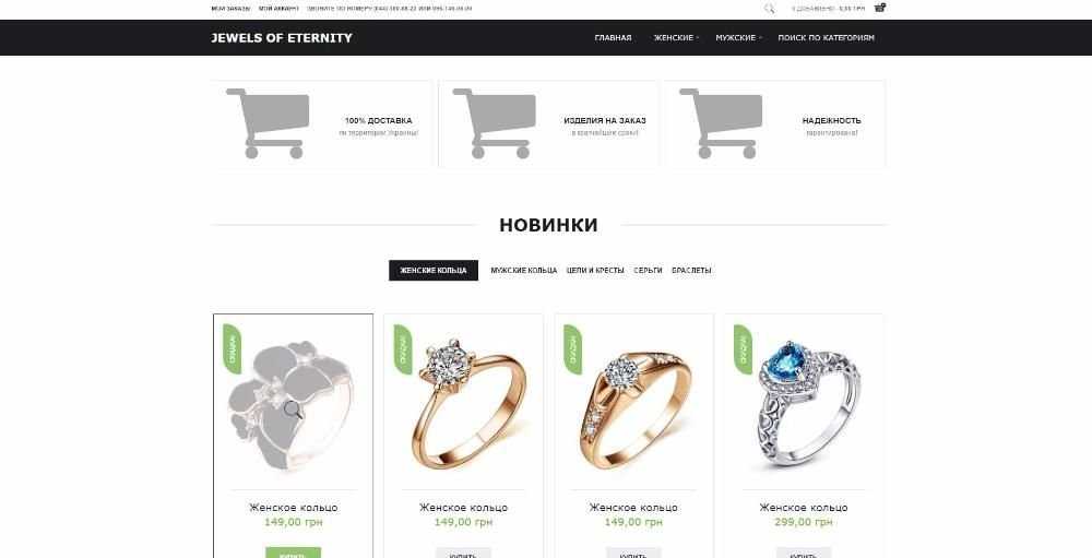 Прибыльный Интернет-Магазин Jewels of Eternity. Готовый бизнес
