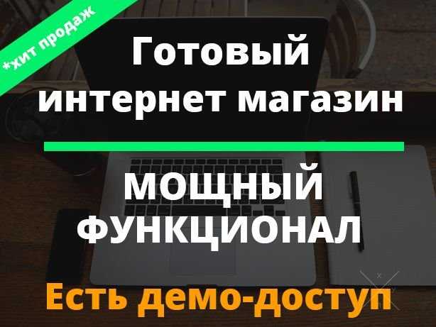 Готовый интернет-магазин. Лучший выбор, смотрите сами, даю доступ!