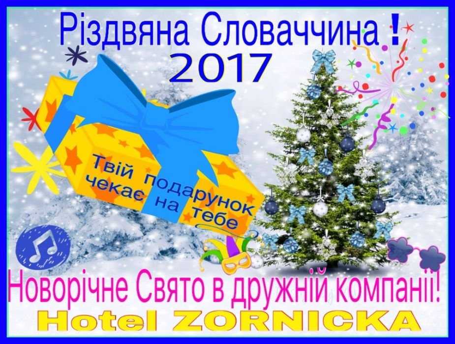 Новогодние и рождественские праздники в Словакии недорого.