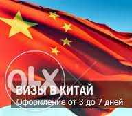 Визы в Китай