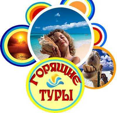 Дешовые Туры По Всему Миру!