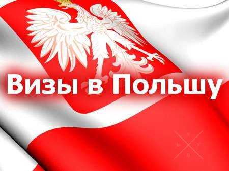 Польские Шенген Визы (полный пакет документов)
