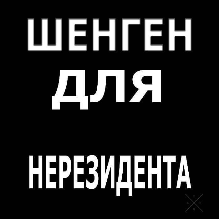 Шенген для нерезидента