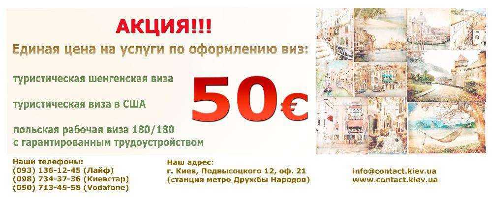 50 евро на визу в любую страну. АКЦИЯ! Единая цена на все! ТУРЫ!